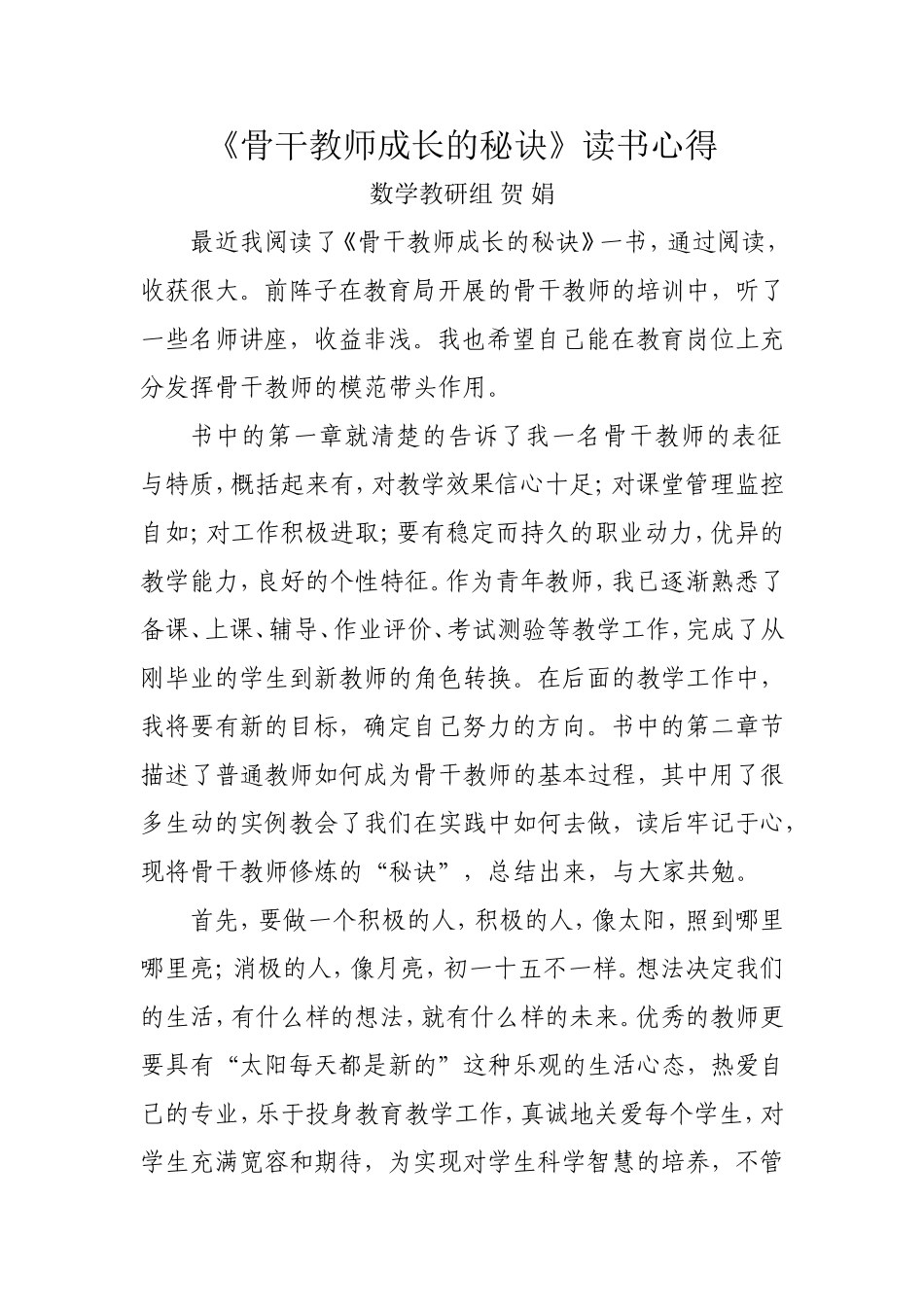 读《骨干教师成长的秘诀》心得体会_第1页
