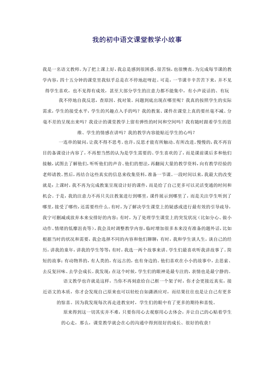 我的初中语文课堂教学小故事_第1页
