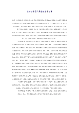 我的初中语文课堂教学小故事