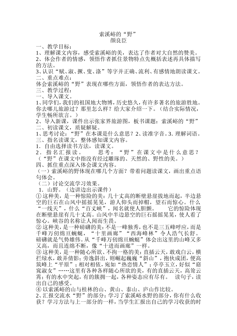 索溪峪的教案_第1页