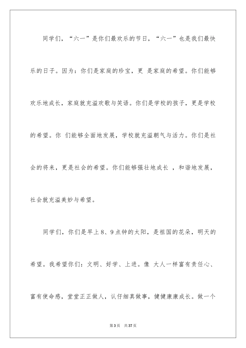 2024六一儿童节演讲稿_619_第3页