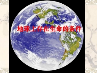 地球上存在生命的条件