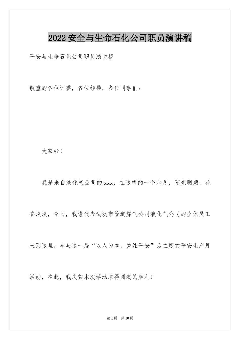 2024安全与生命石化公司职员演讲稿_第1页