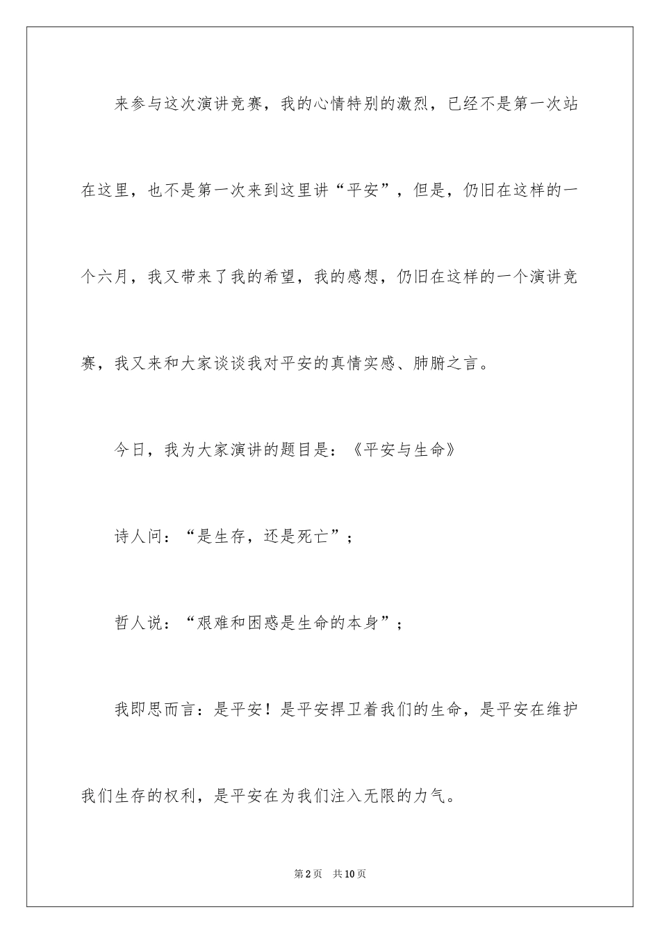 2024安全与生命石化公司职员演讲稿_第2页