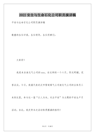 2024安全与生命石化公司职员演讲稿