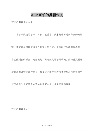 2024可怕的雾霾作文