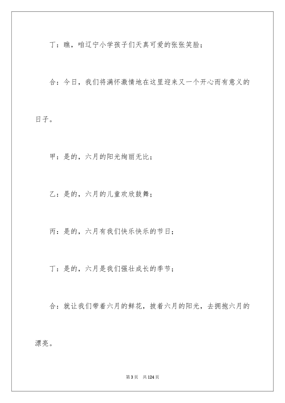 2024六一儿童节主持稿_19_第3页