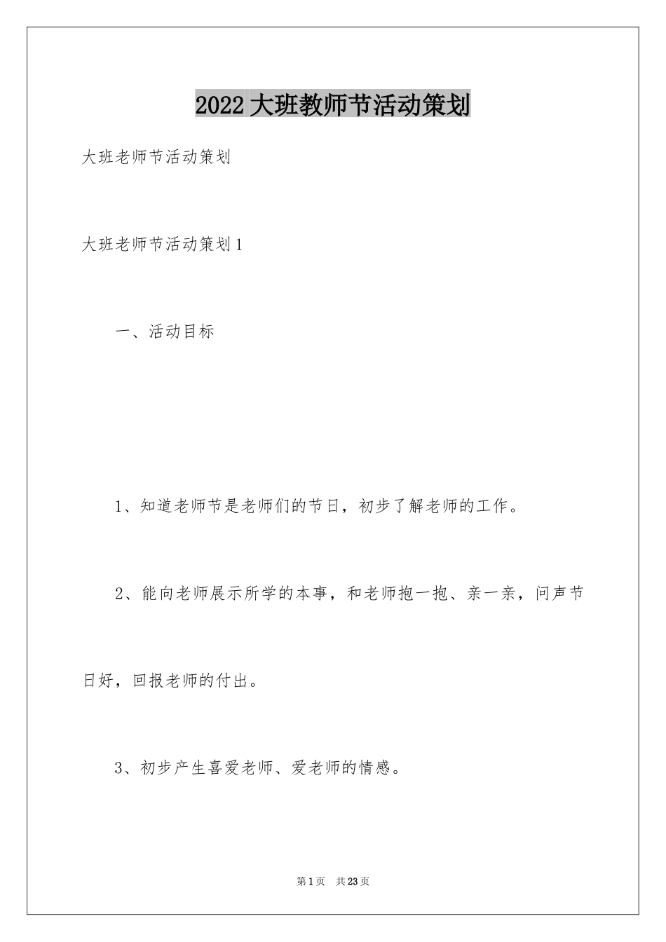 2024大班教师节活动策划_第1页