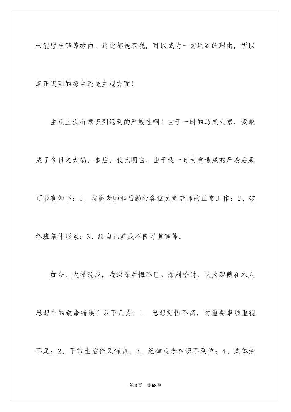 2024大学迟到检讨书_3_第3页