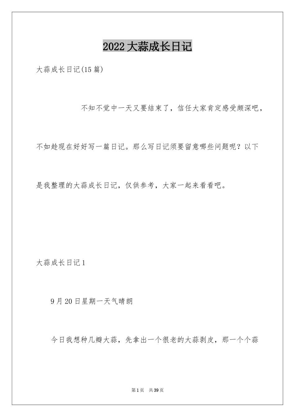 2024大蒜成长日记_4_第1页