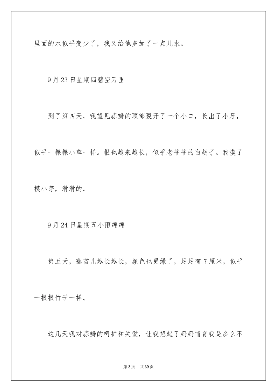 2024大蒜成长日记_4_第3页