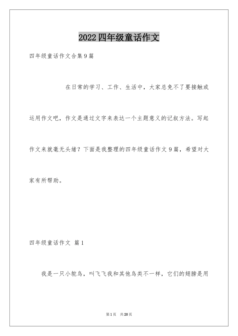 2024四年级童话作文_13_第1页