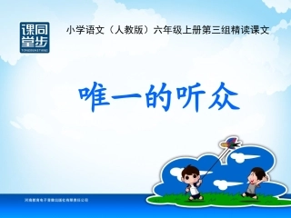 六年级-第三单元-唯一的听众PPT