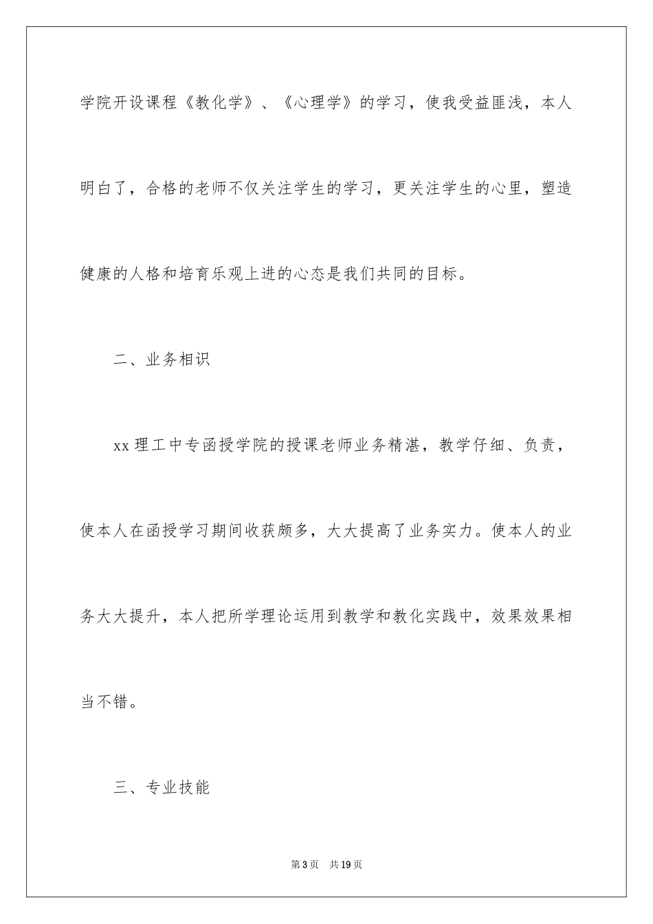 2024学前教育毕业自我鉴定_6_第3页