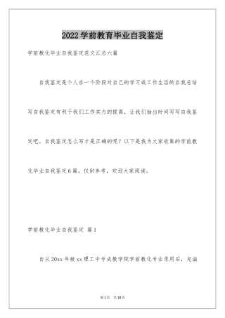 2024学前教育毕业自我鉴定_6