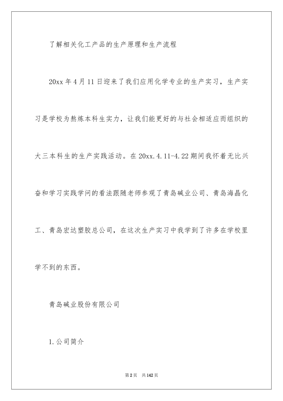 2024化工厂实习报告_7_第2页