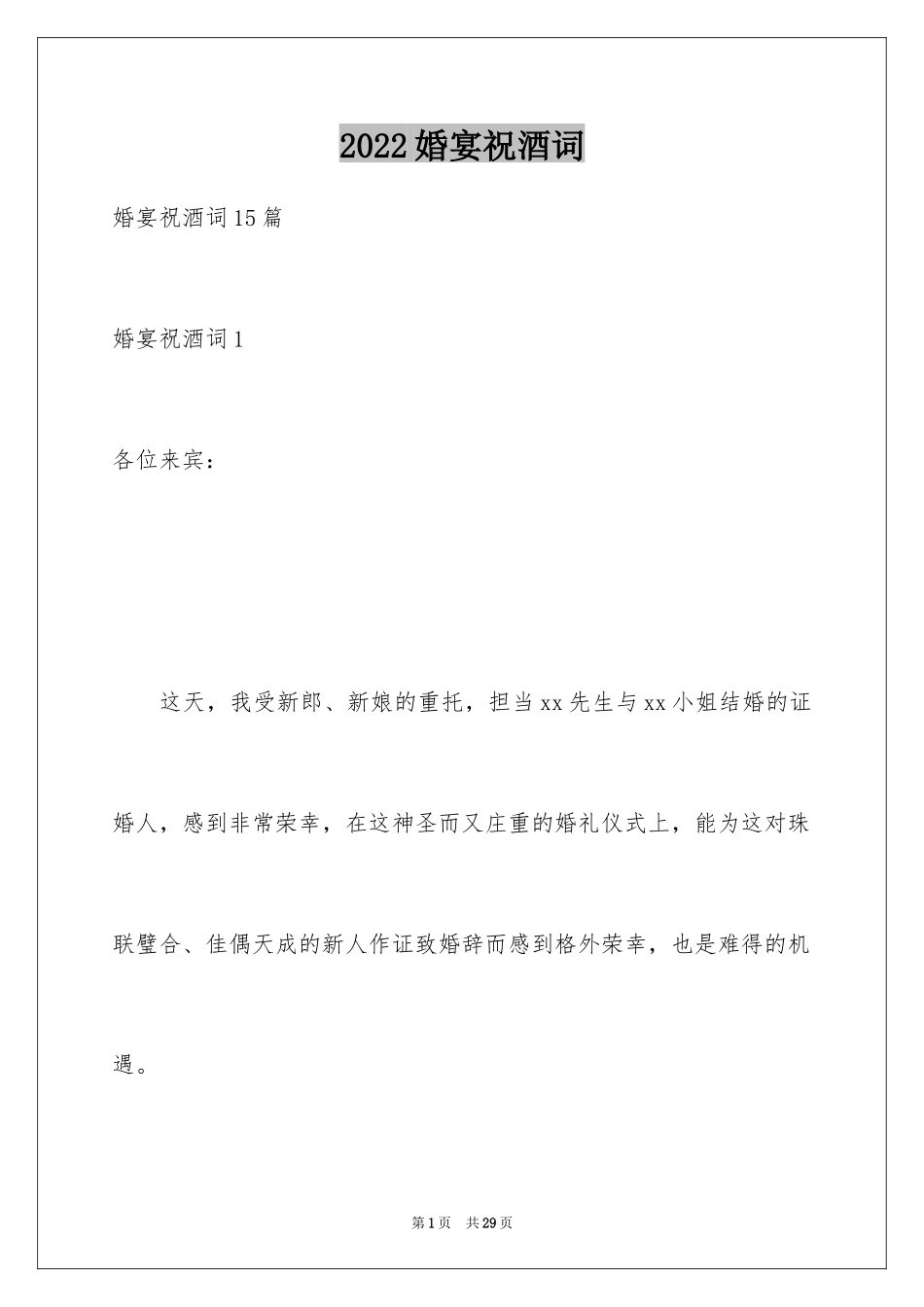 2024婚宴祝酒词_第1页
