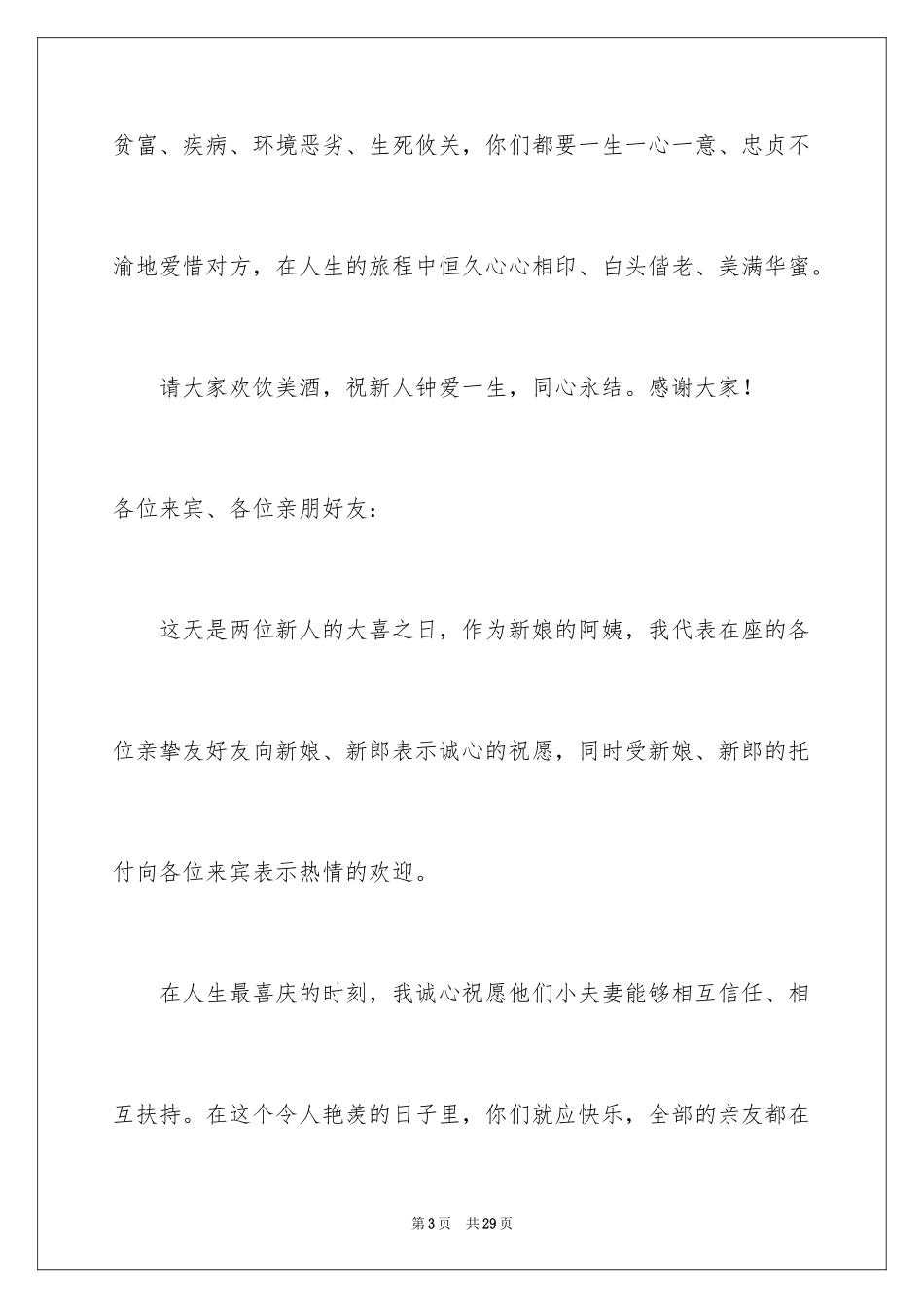 2024婚宴祝酒词_第3页