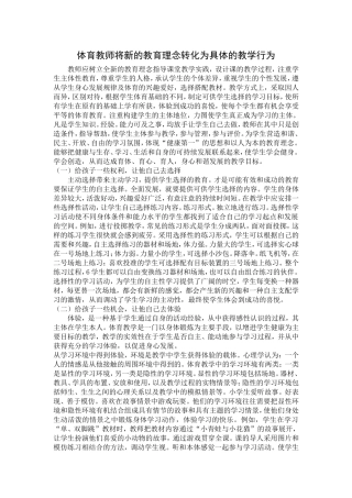 体育教师将新的教育理念转化为具体的教学行为