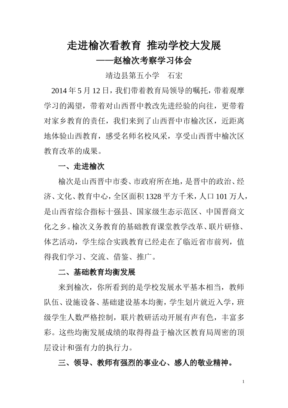 走进榆次看教育推动学校大发展2_第1页