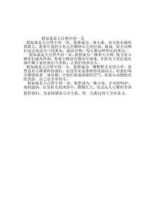 假如我是大自然中的一员