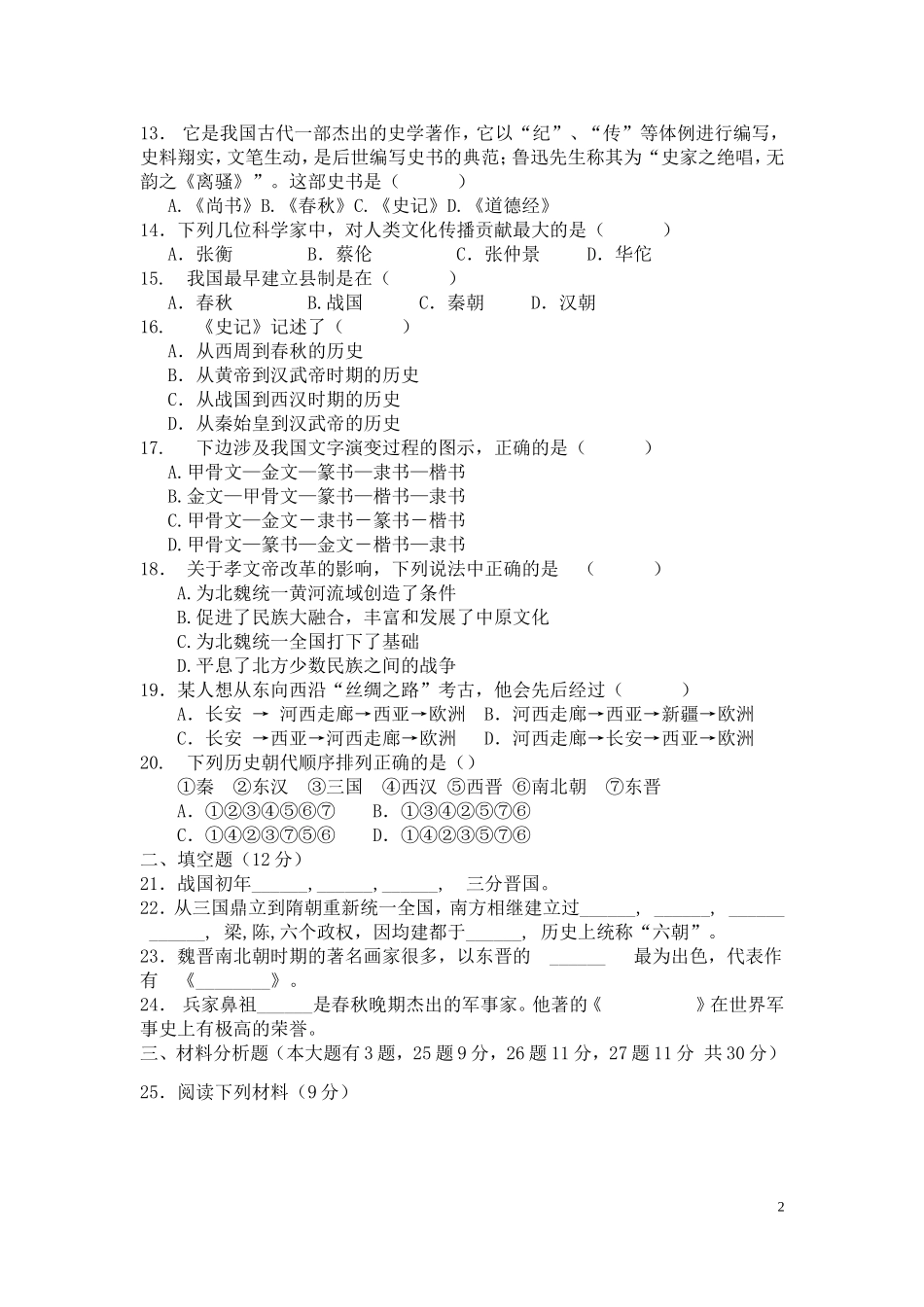 七年级历史上册期末考试题(华师大版)_第2页