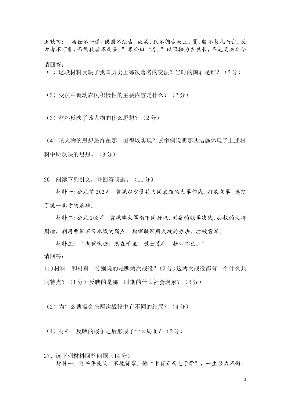 七年级历史上册期末考试题(华师大版)_第3页