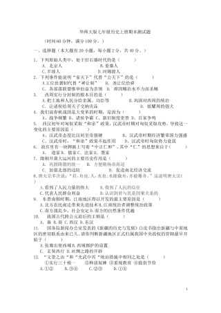 七年级历史上册期末考试题(华师大版)