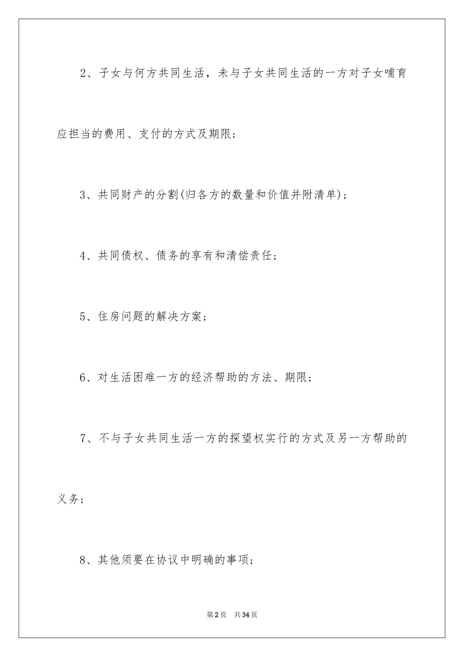 2024协议离婚协议书_277_第2页