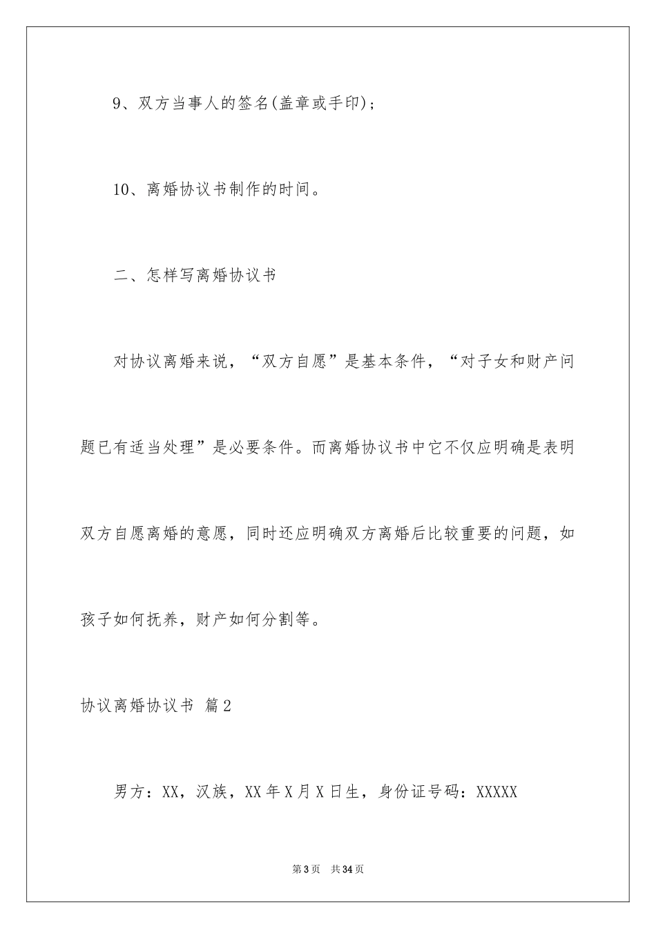 2024协议离婚协议书_277_第3页