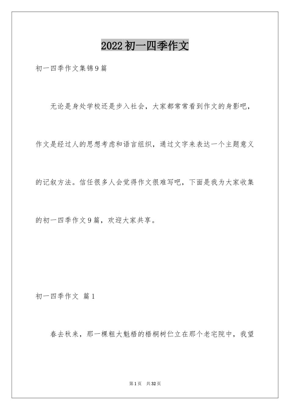 2024初一四季作文_50_第1页