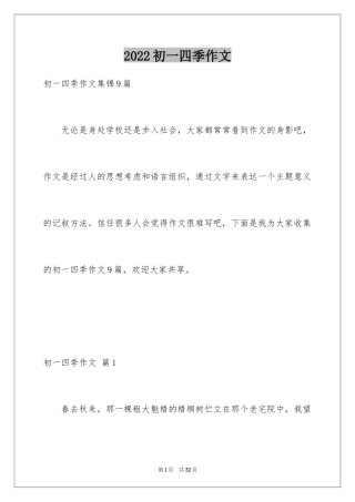 2024初一四季作文_50