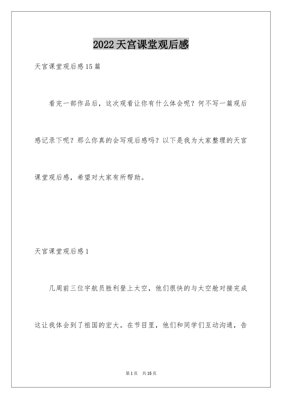 2024天宫课堂观后感_1_第1页