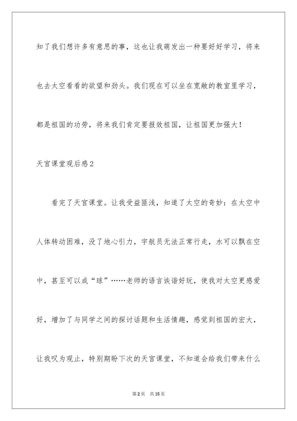 2024天宫课堂观后感_1_第2页