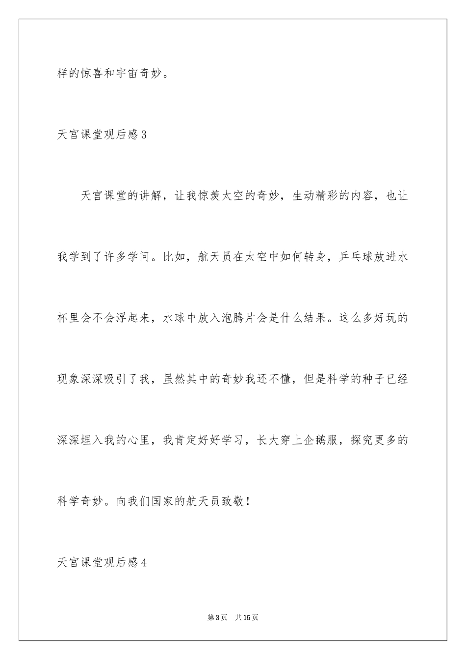 2024天宫课堂观后感_1_第3页