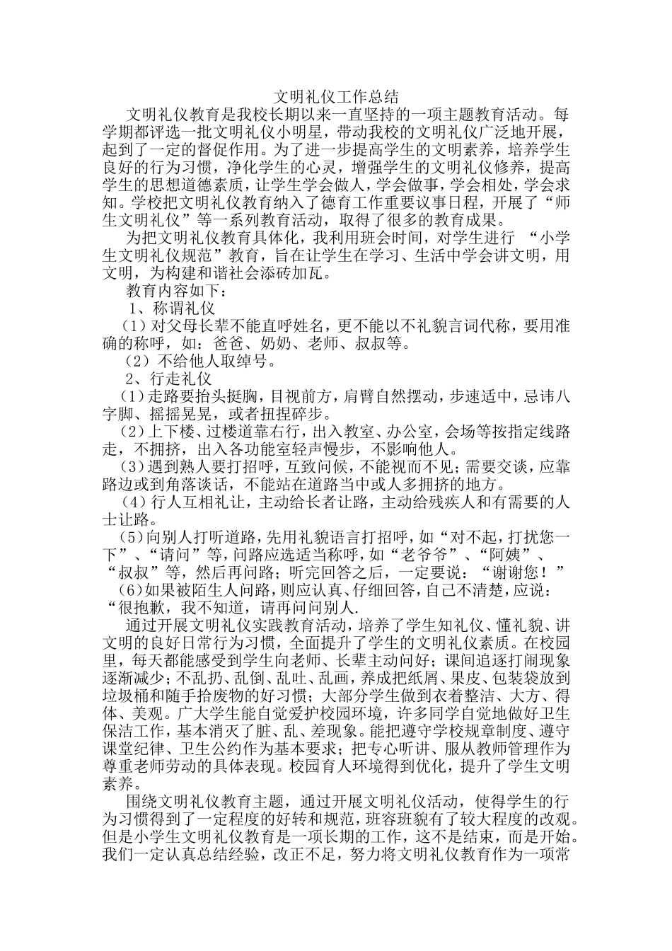 文明礼仪工作总结_第1页