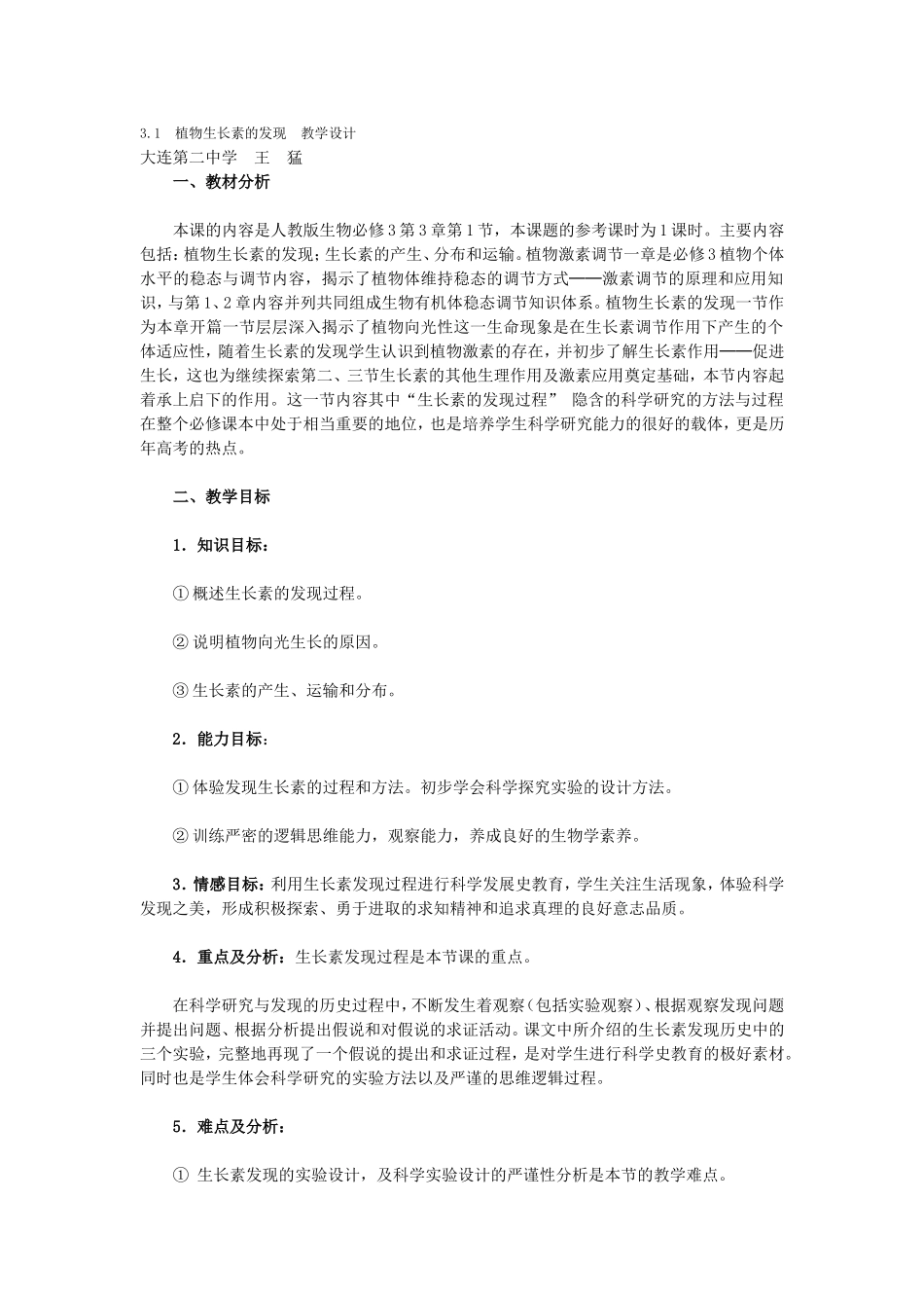 植物生长素的发现　教学设计_第1页