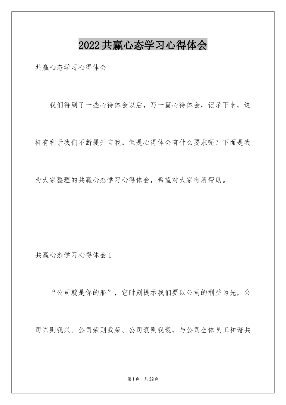 2024共赢心态学习心得体会_第1页