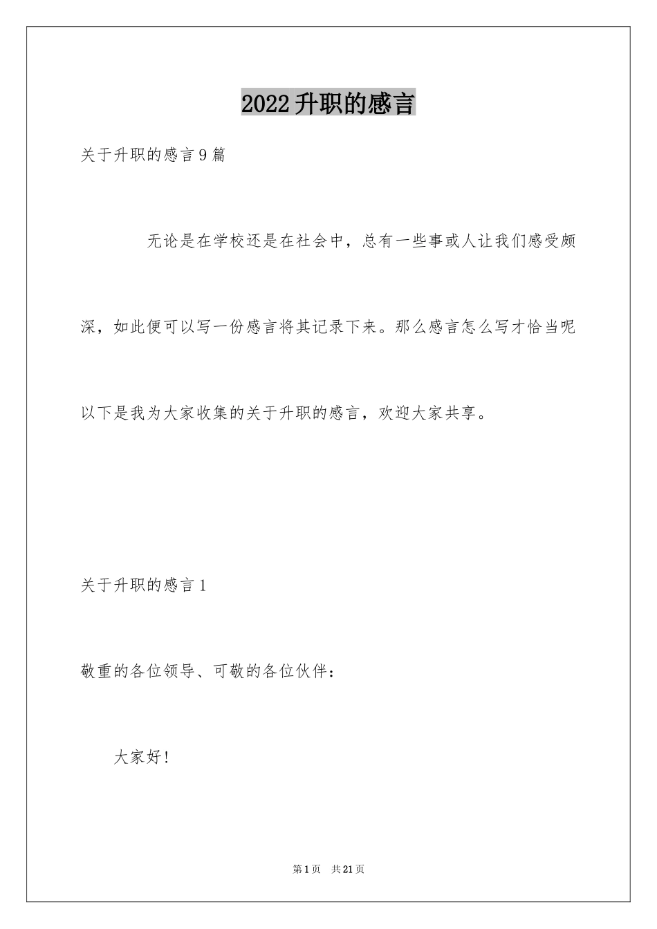 2024升职的感言_第1页