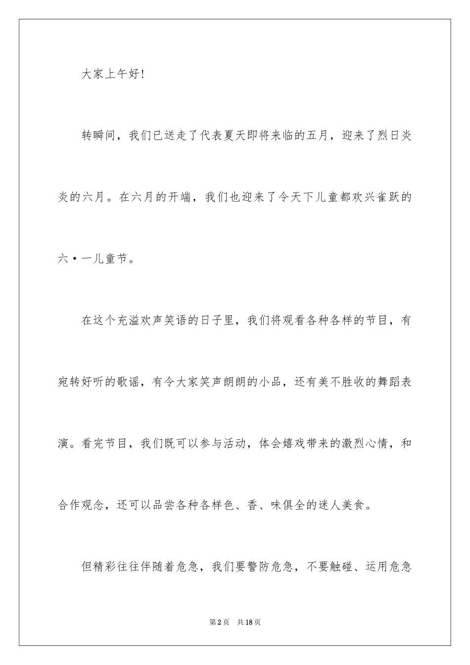 2024六一发言稿作文_30_第2页