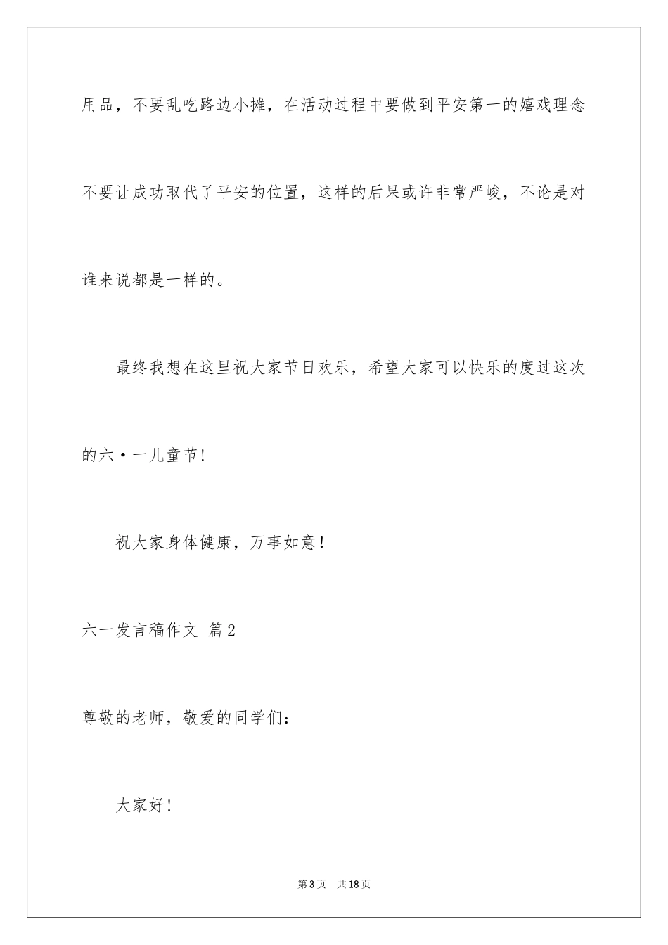 2024六一发言稿作文_30_第3页