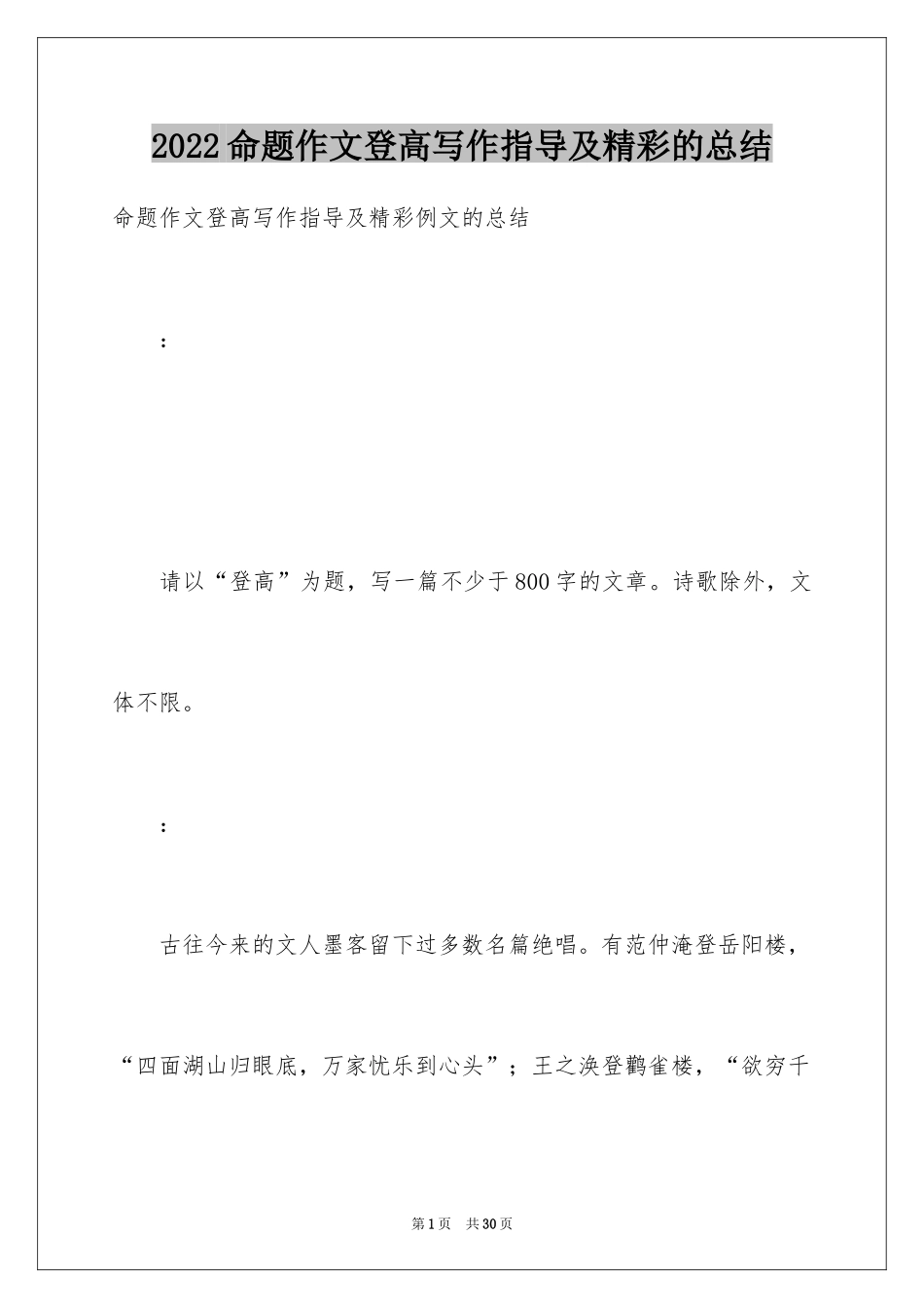 2024命题作文登高写作指导及精彩的总结_第1页