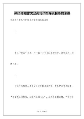 2024命题作文登高写作指导及精彩的总结