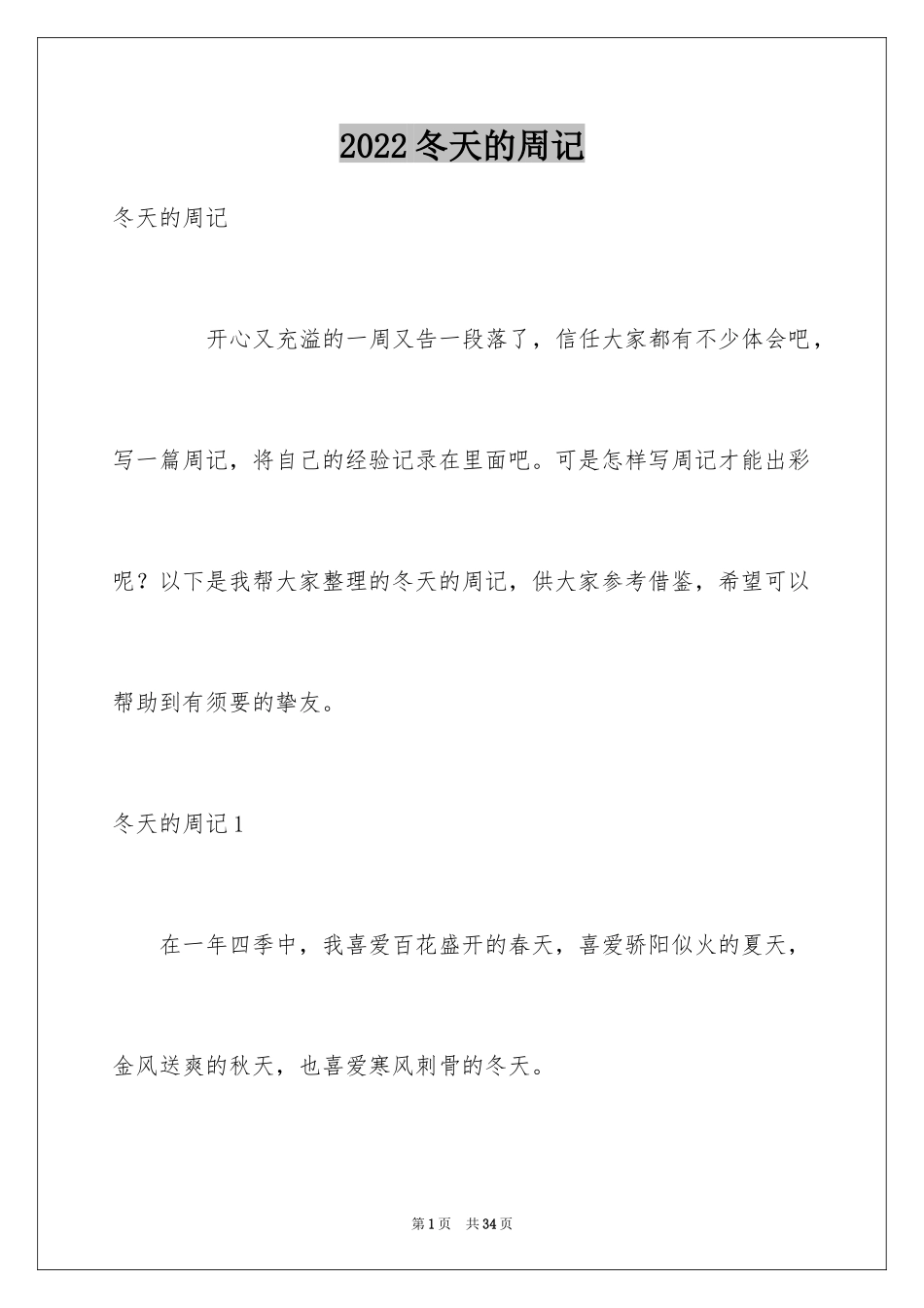 2024冬天的周记_1_第1页