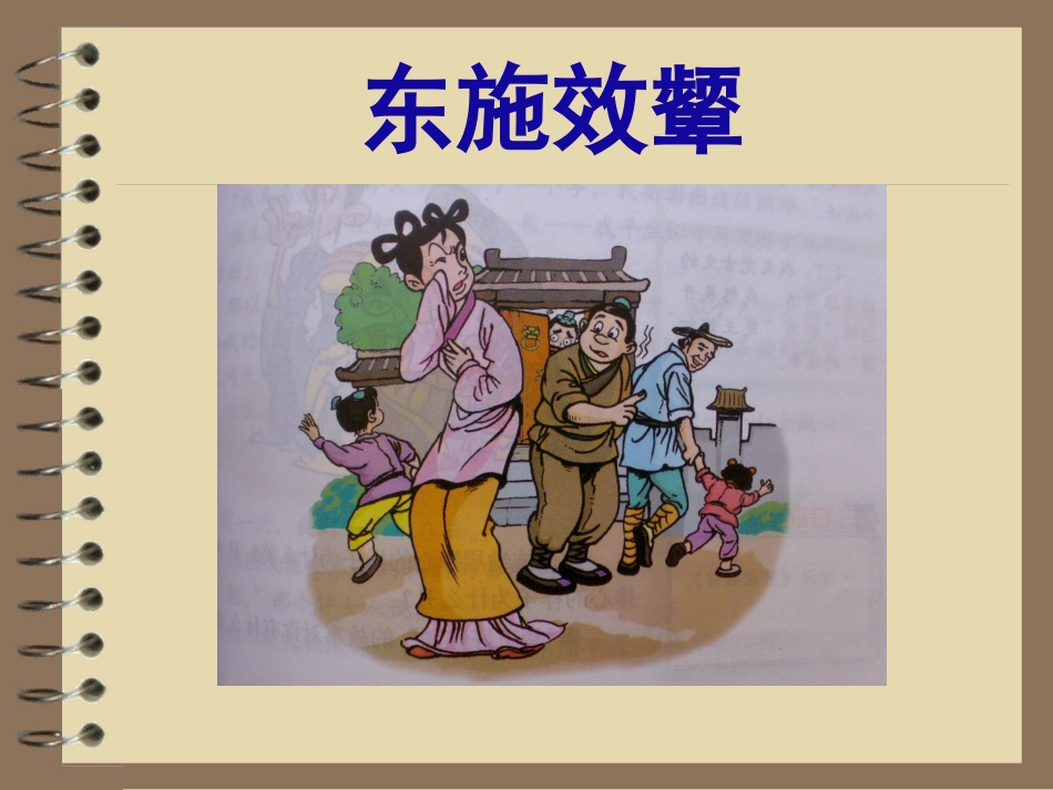 六年级语文上《东施效颦》_第2页