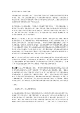教学中如何落实三维教学目标