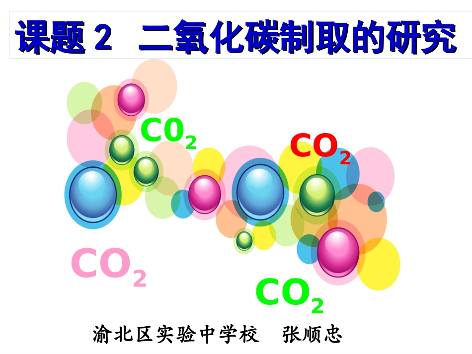 张顺忠课件4二氧化碳制取的研究PPT_第2页