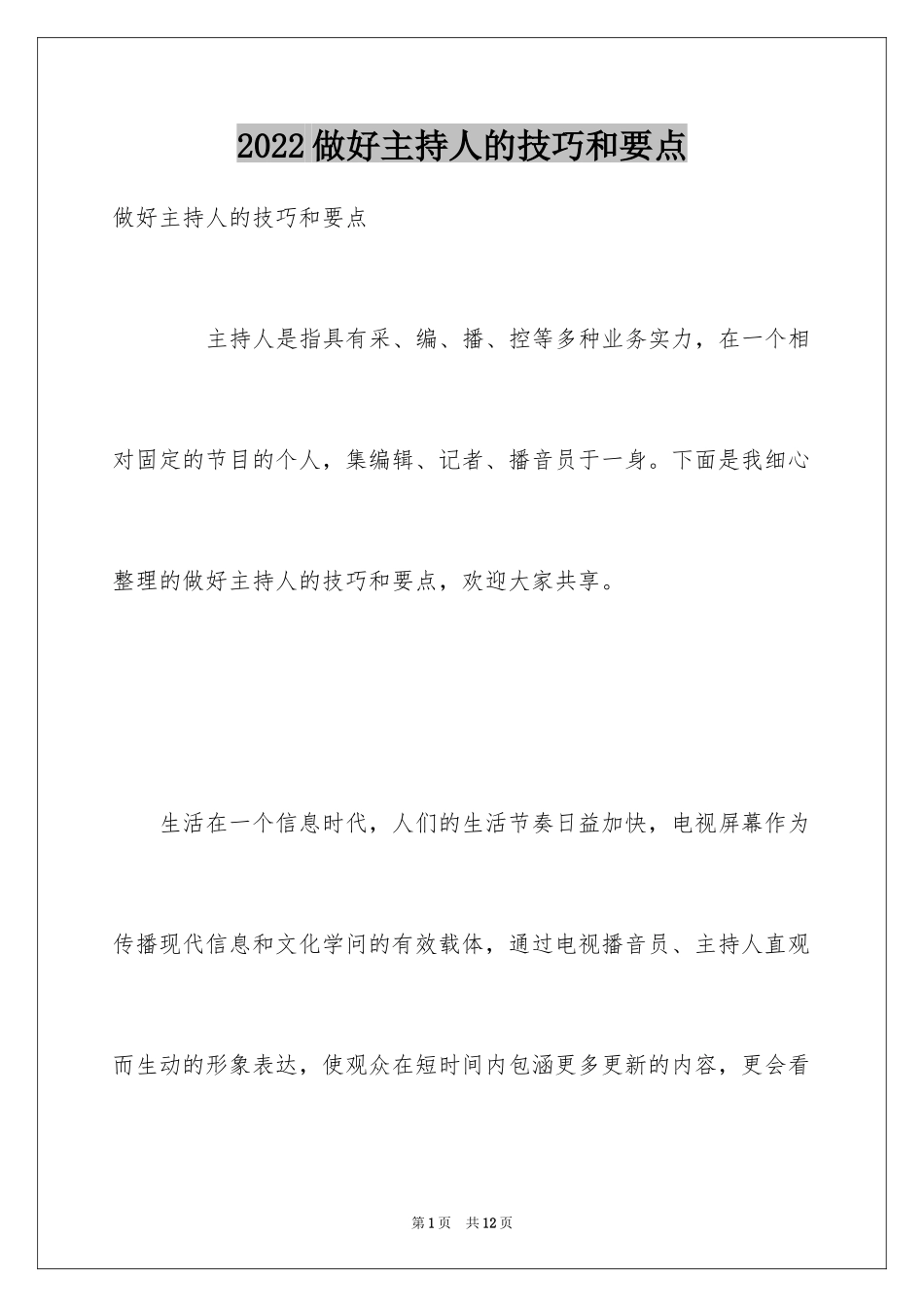 2024做好主持人的技巧和要点_第1页