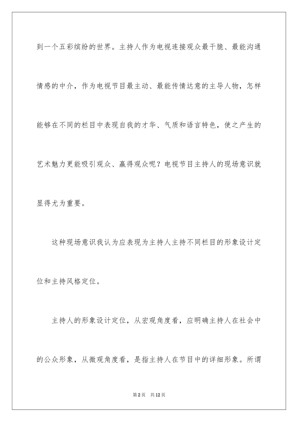 2024做好主持人的技巧和要点_第2页