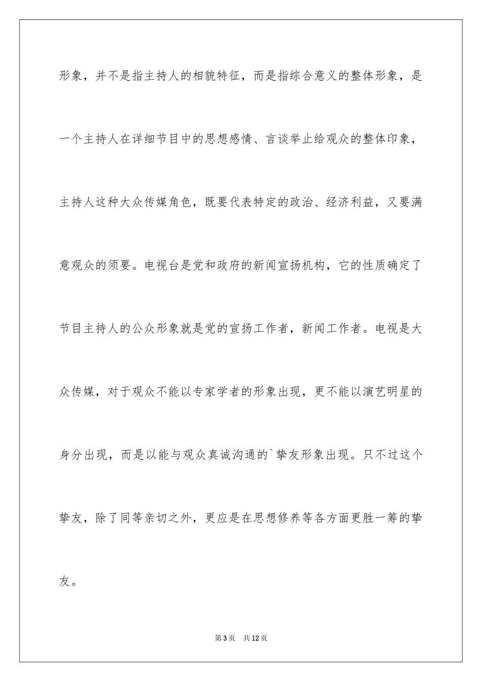 2024做好主持人的技巧和要点_第3页